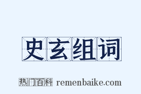 史玄组词是什么意思的图片